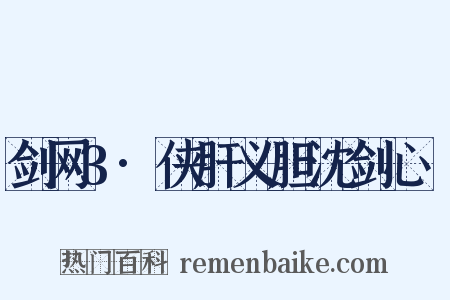 剑网3·侠肝义胆沈剑心Ⅱ是什么意思的图片